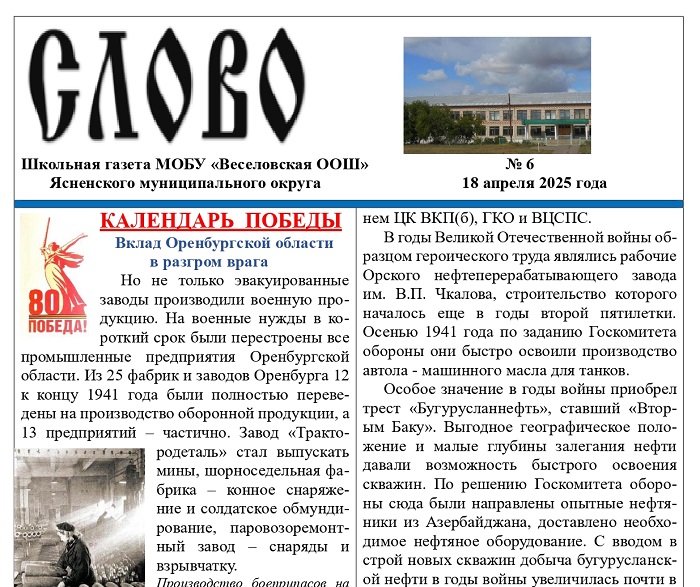 Школьная газета &amp;quot;Слово&amp;quot; №6.