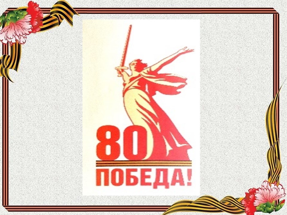 Окна Победы.